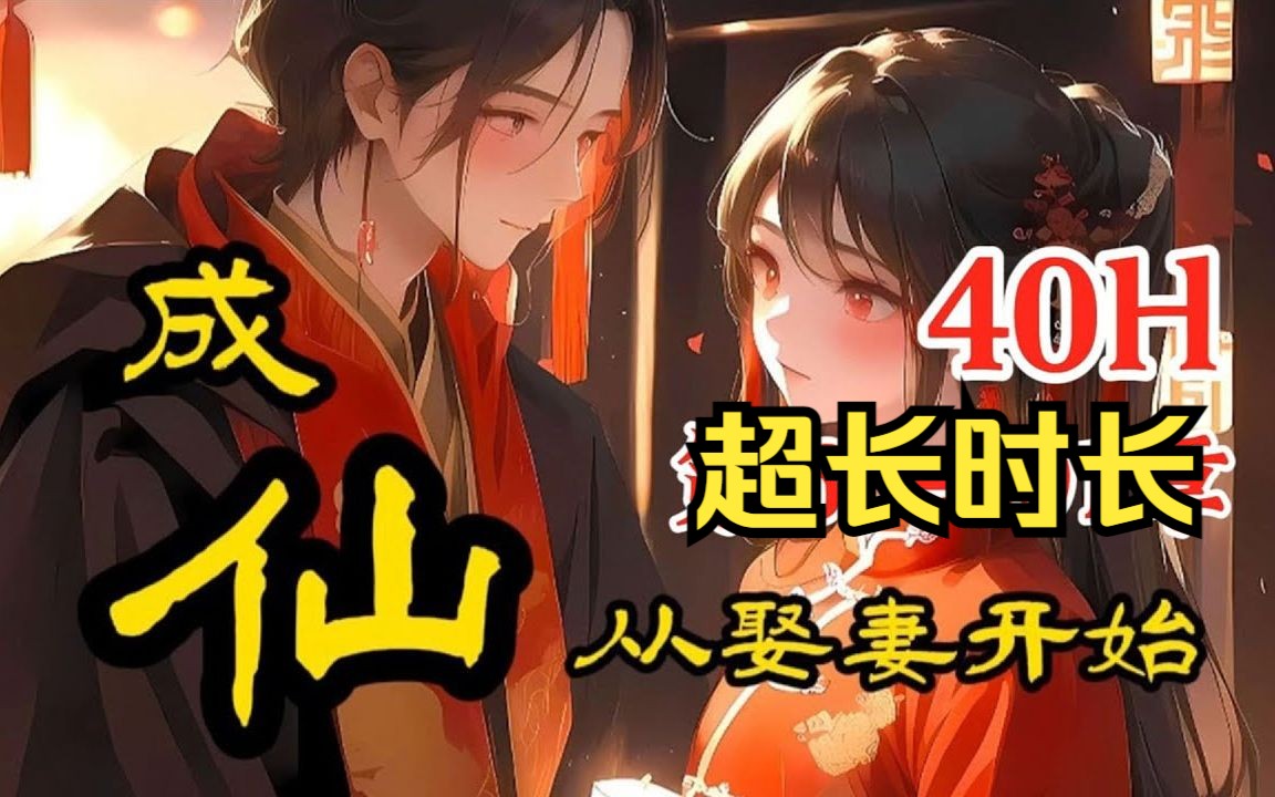 [图]《成仙从娶妻开始》第60~391章，心灰意冷的我，意外发现了一个夫妻感情系统，从此开启了我“娶妻生子，开拓后宫”的别样修仙之路