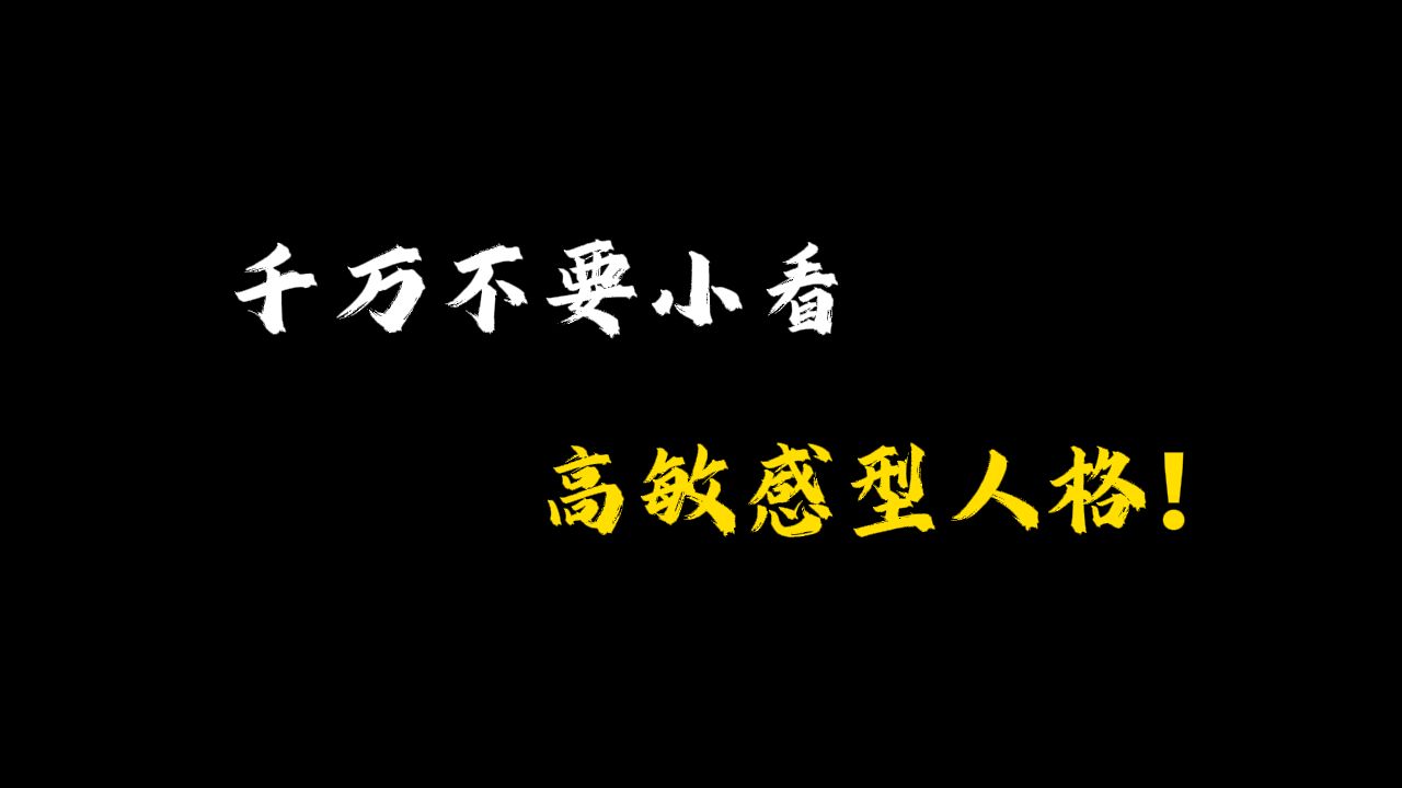 [图]千万不要小看高敏感型人格！