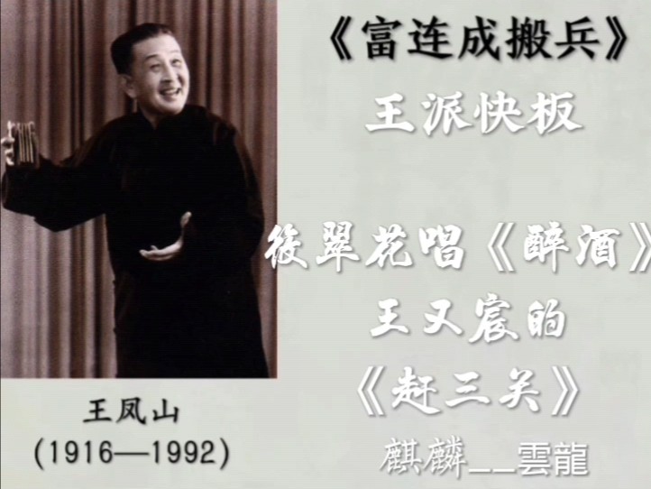 王凤山快板《富连成搬兵》