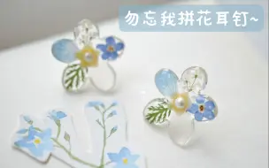 Download Video: 【滴胶饰品教程】不用模具也可以做的花花耳钉~枫槿手作~