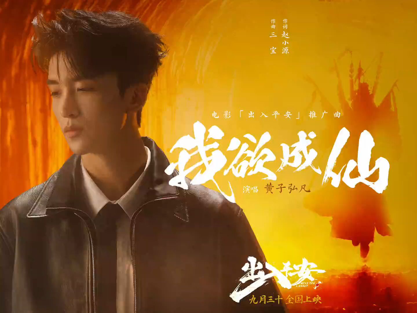 电影《出入平安》发布推广曲《我欲成仙》MV,黄子弘凡演唱哔哩哔哩bilibili