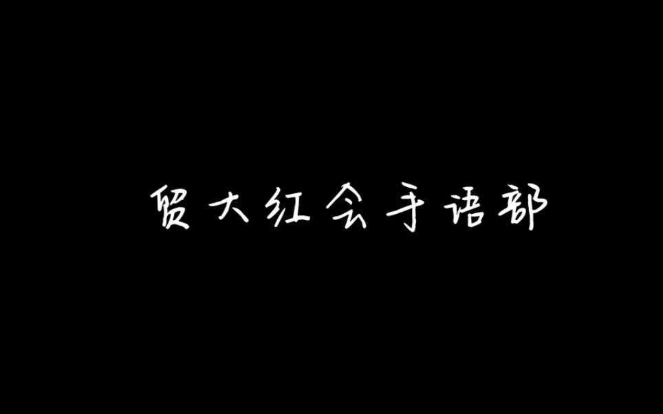 2022贸大手语情景剧《师恩难忘,使命传承》哔哩哔哩bilibili