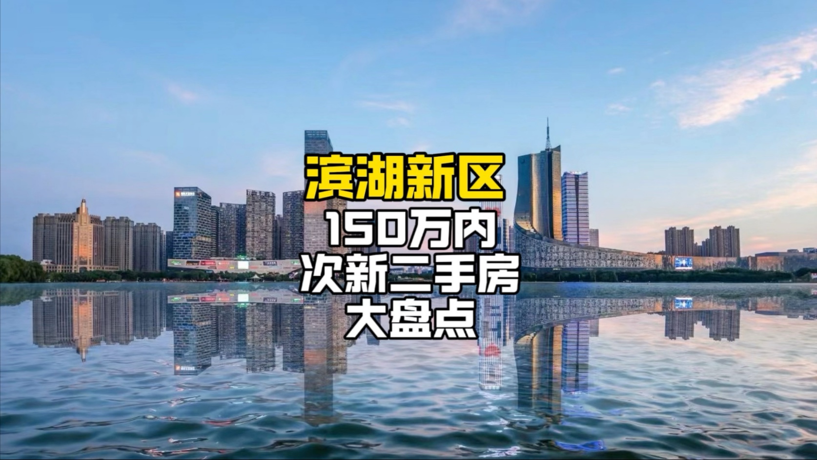 滨湖新区150万内次新小区大盘点，一共十个小区，120万起！