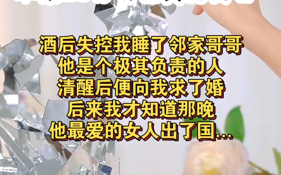 酒后失控我睡了邻家哥哥他是个极其负责的人清醒后便向我求了婚后来我才知道那晚他最爱的女人出了国...《卑微求饶》哔哩哔哩bilibili