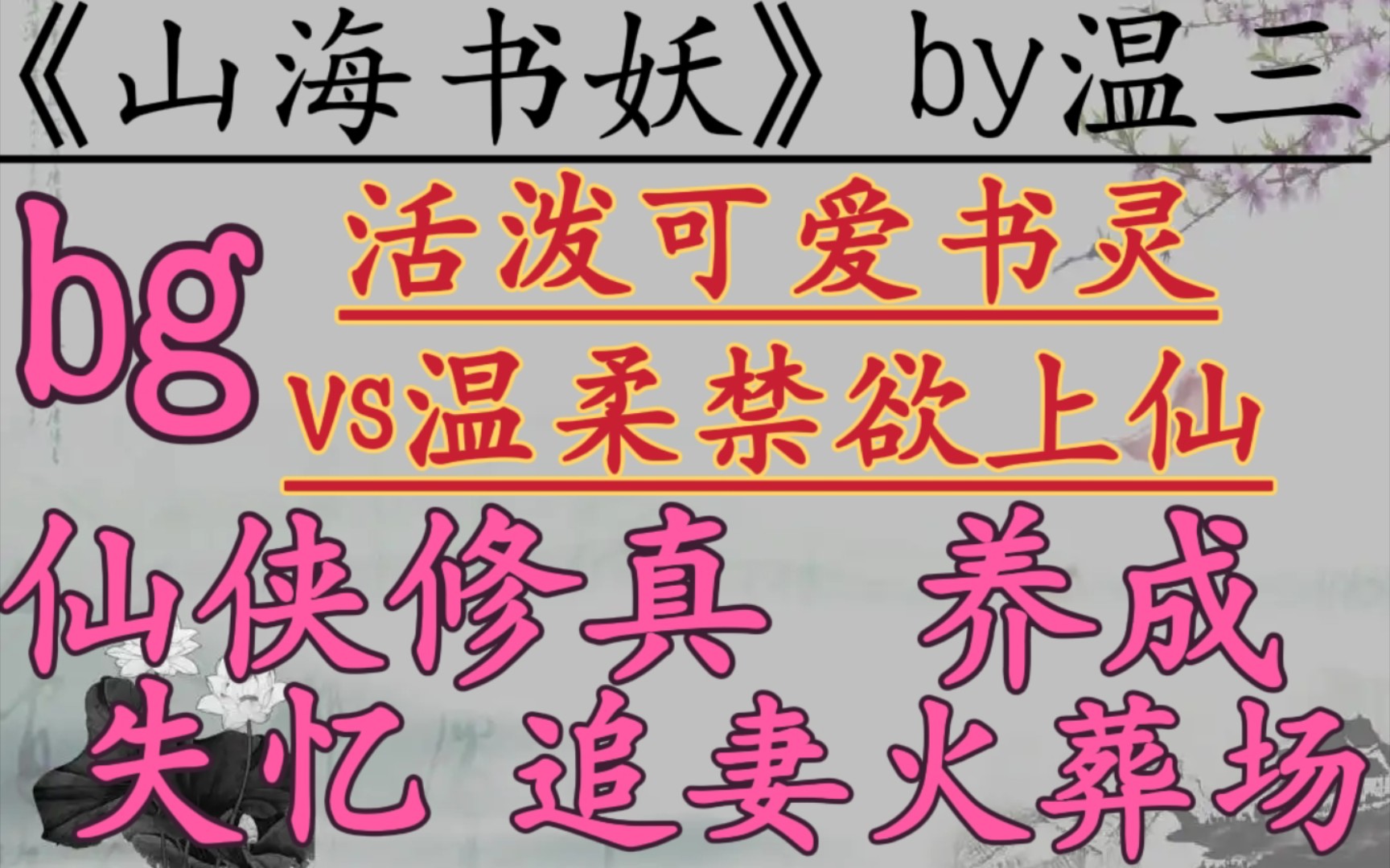 【完结仙侠推文】活泼可爱书灵vs温柔禁欲上仙,养成系,失忆梗,追妻火葬场,仙侠修真文!《山海书妖》by温三哔哩哔哩bilibili