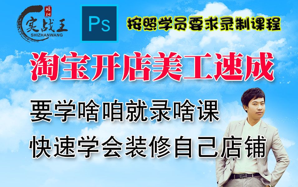 淘宝开店美工速成,要学啥咋就录啥,快速学会装修自己店铺,淘宝天猫手机首页装修手淘首页设计安装美颜切图ps平面设计电商美工photoshop从入门到精...