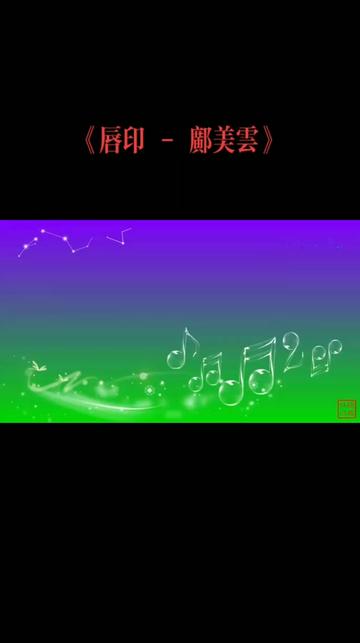 《唇印》是邝美云演唱的一首歌曲,由刘秀美作词,梁文福作曲,发行于1993年9月26日.哔哩哔哩bilibili