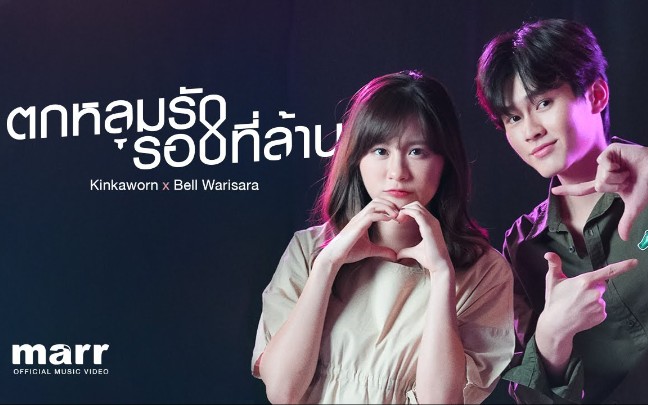 [图]【泰语中字】ตกหลุมรักรอบที่ล้าน (love u 1m) l Kinkaworn x Bell Warisara Official Video