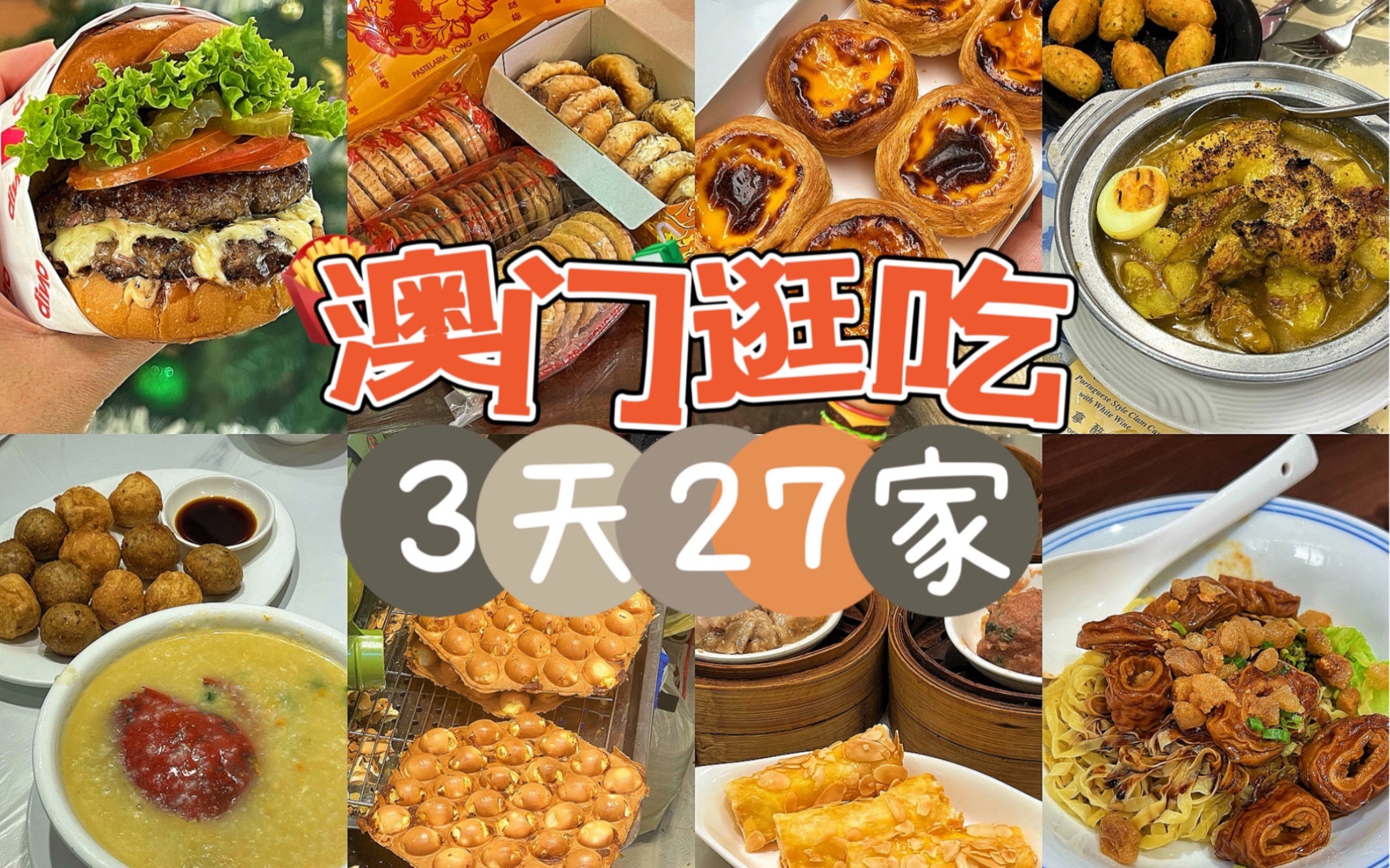 澳门|逛吃澳门3天27家美食!澳门太好吃了!哔哩哔哩bilibili