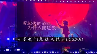 DOUDOU 2024新歌 《当我们点起火把》-20241231南京如意湖跨年音乐节