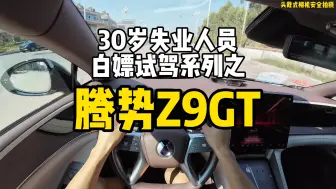 Скачать видео: 第一视角超时长试驾腾势Z9GT，大胆！居然敢公然挑明它的缺点！（我居然是全网第一个开着它去跑山的？）