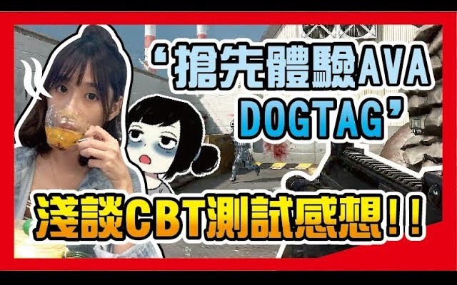 台妹评测AVA:DOG TAG CBT哔哩哔哩bilibili