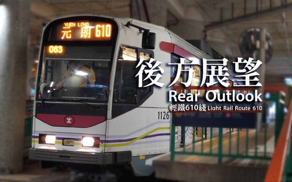 【港铁mtr】【轻铁lrt】#5:老成员の610线 (元朗→屯门码头)后方视角