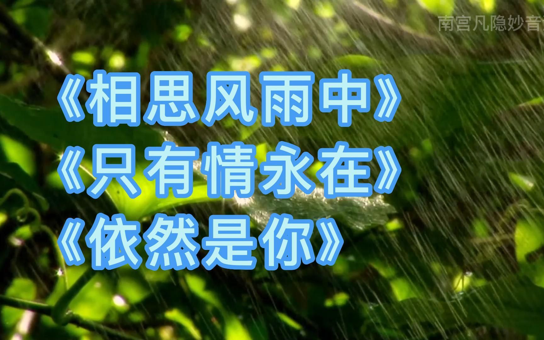 [图]3首港乐经典情歌对唱，相思风雨中/只有情永在/依然是你