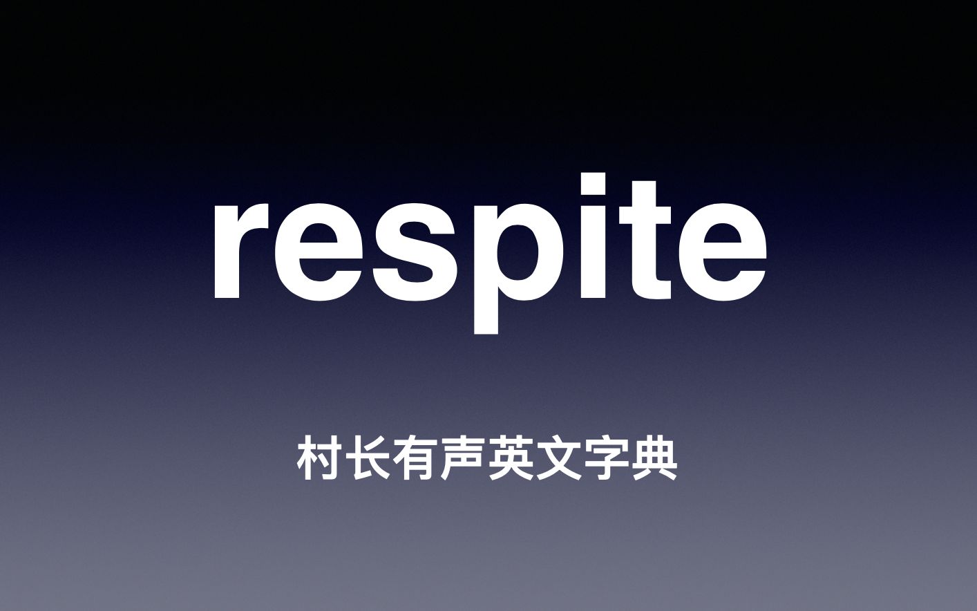 respite 《村长有声英文字典》哔哩哔哩bilibili