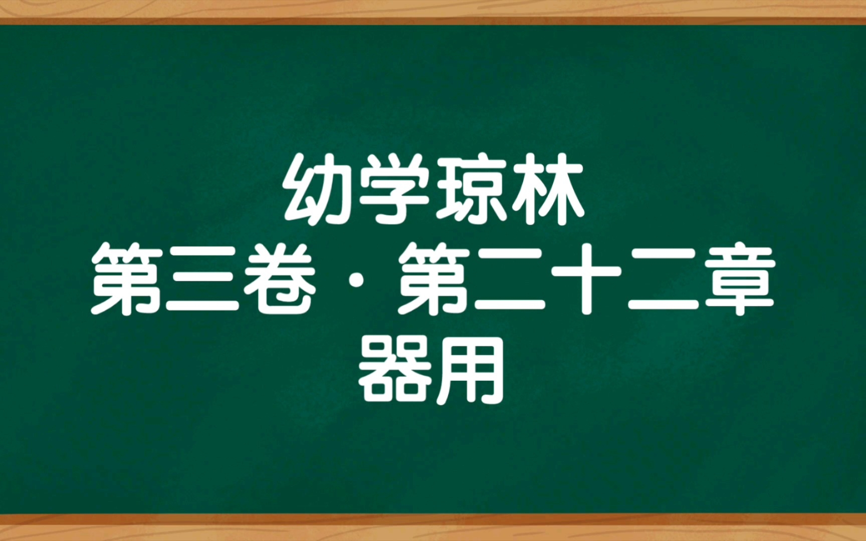 [图]《幼学琼林》第三卷·第二十二章 器用 朗读