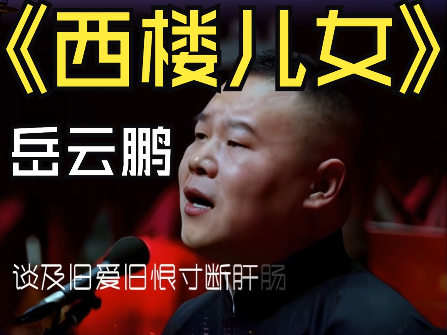 岳云鹏又唱火一首歌《西楼儿女》深情款款的歌声唱出不一样的释然