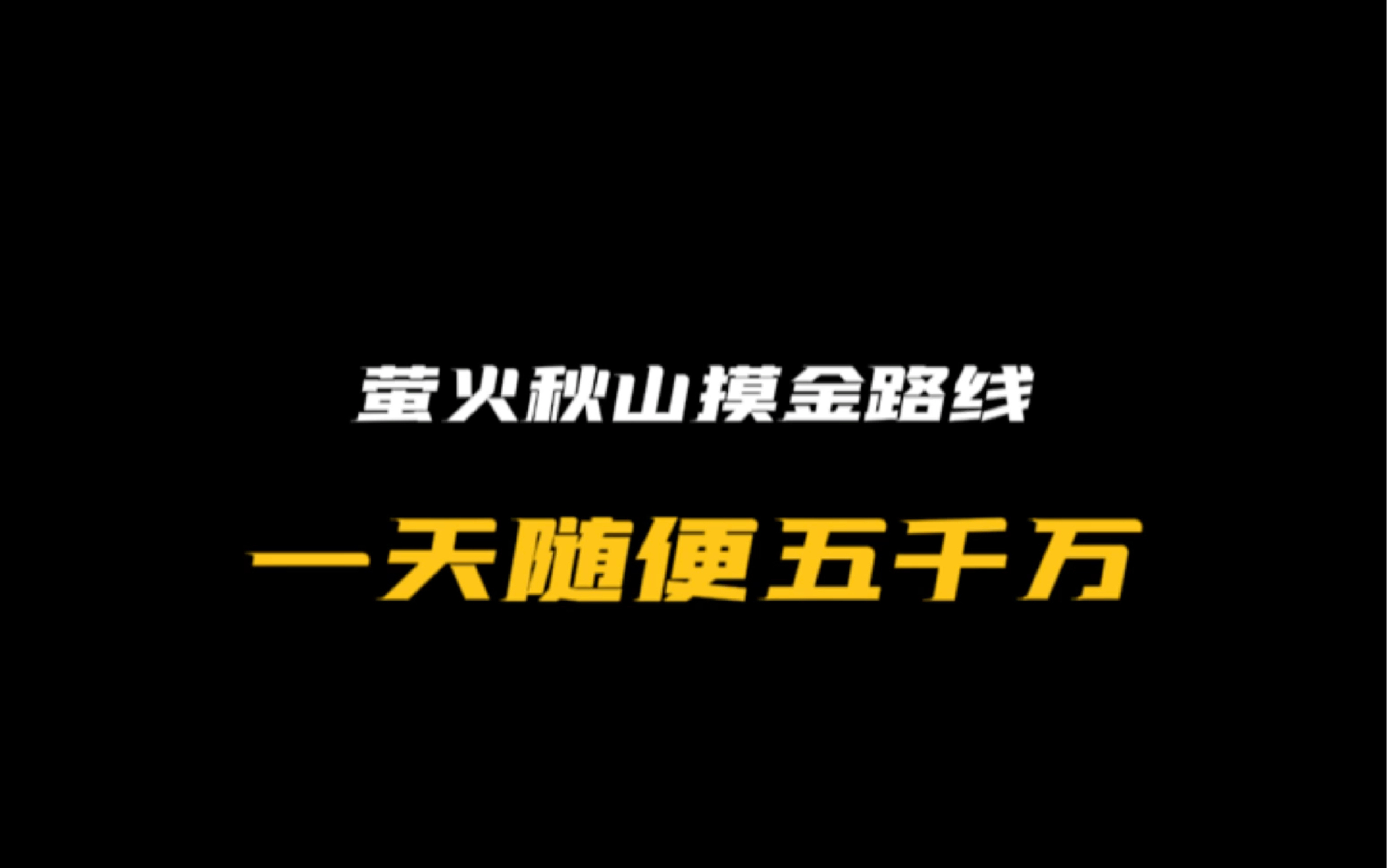 [图]萤火秋山摸金路线，一天随便五千万