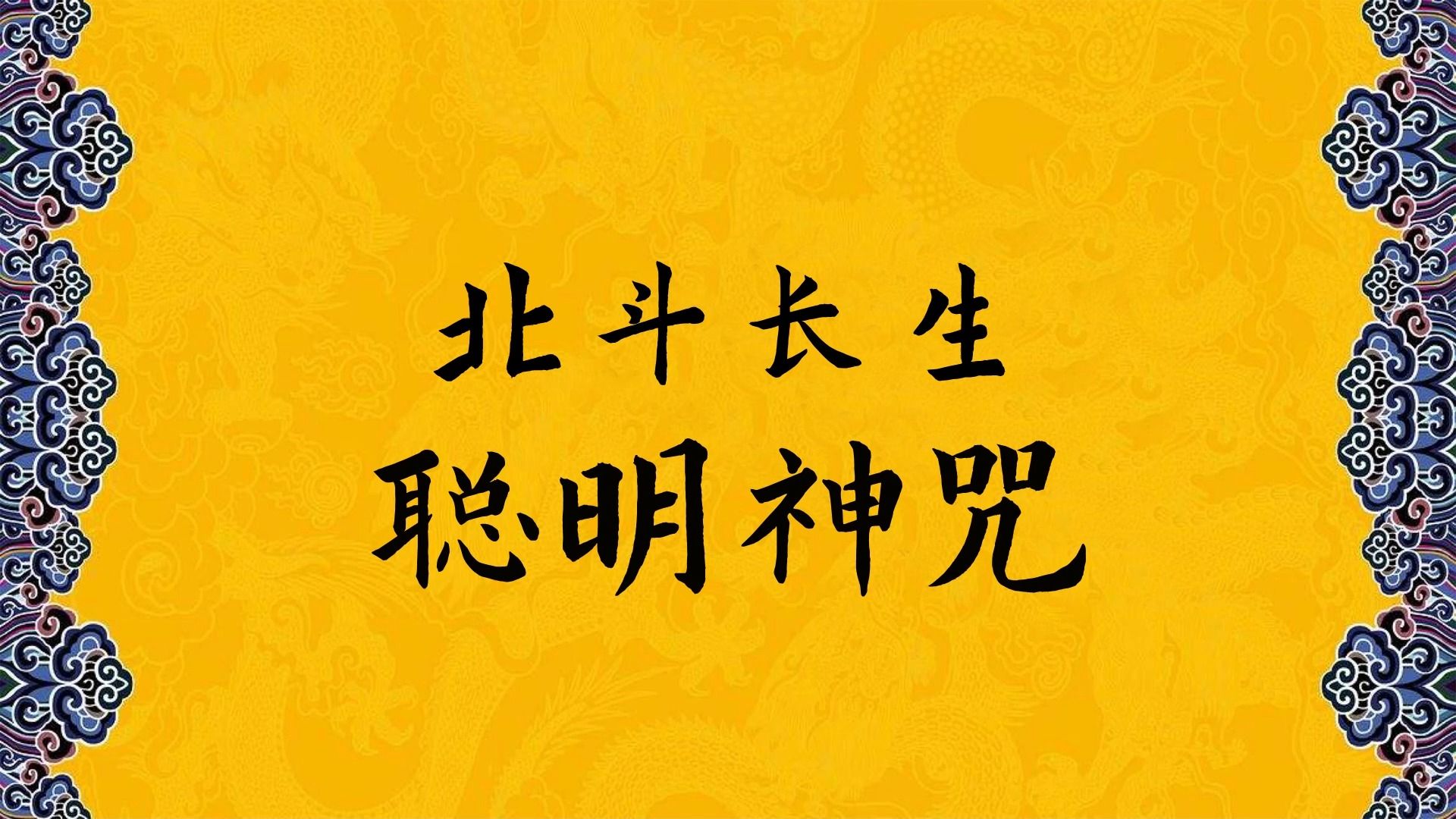 《北斗长生聪明神咒》【聪慧消灾】:使你聪明,卫你安宁.哔哩哔哩bilibili