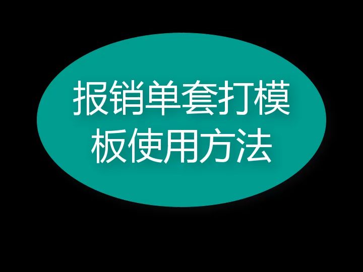 简单报销单套打模板使用方法(针式打印)哔哩哔哩bilibili