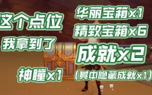 Download Video: 【原神】旅行者3.6版地图定要去的地方《历七盘而蹝蹑》50原石