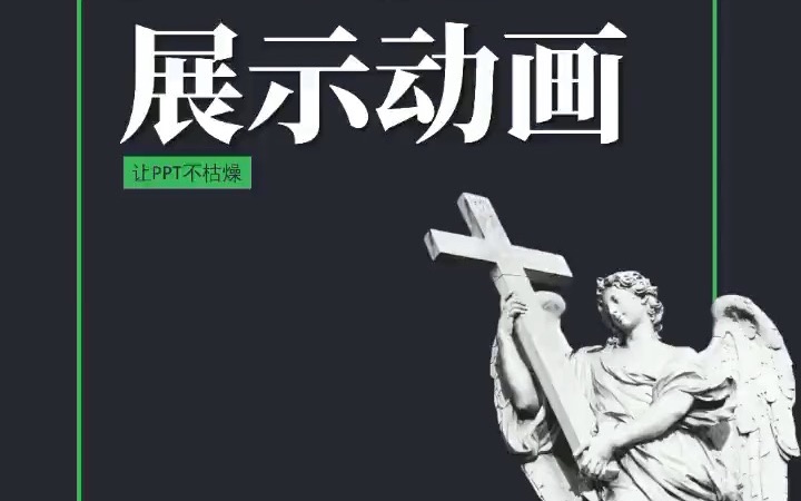 【ppt速成】PPT动画No.08拍掌展示动画制作,往期涉及到的视频文件都会在万粉的时候分享哔哩哔哩bilibili