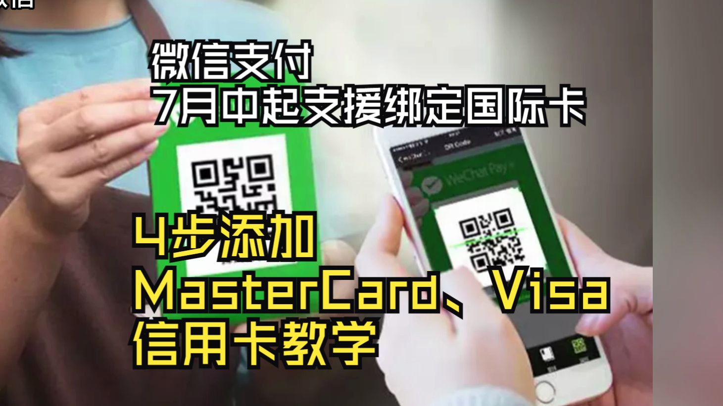 微信支付7月中起支援绑定国际卡 4步添加MasterCard、Visa信用卡教学哔哩哔哩bilibili