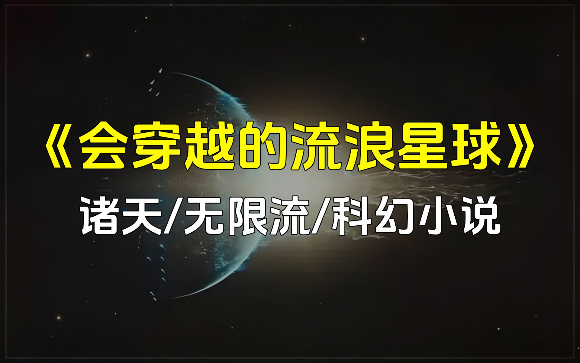 刚毕业的大学实习生,被系统选中,需要他去拯救另外一个宇宙中,正在实行流浪地球计划的地球.诸天/无限流/科幻小说《会穿越的流浪星球》【已完结】...