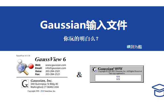 [图]全干货：手把手带你拿捏Gaussian输入文件