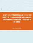 【冲刺】2024年+西安建筑科技大学081100控制科学与工程《836自动控制原理(含现代控制理论)之现代控制理论》考研学霸狂刷110题(选择+判断+解答...