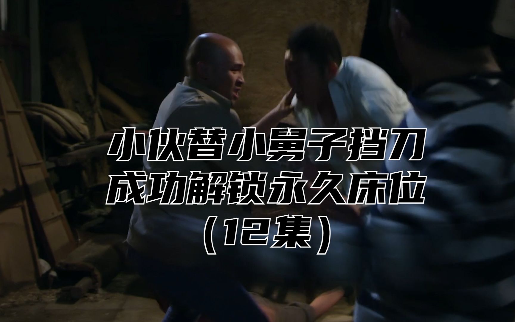 小伙替小舅子挡刀成功解锁永久床位