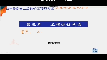 2022年云南省二级造价工程师管理课程上线哔哩哔哩bilibili