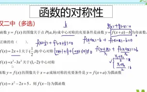 Download Video: 高一典例，函数的对称性问题综合，带你理解点对称与轴对称的含义