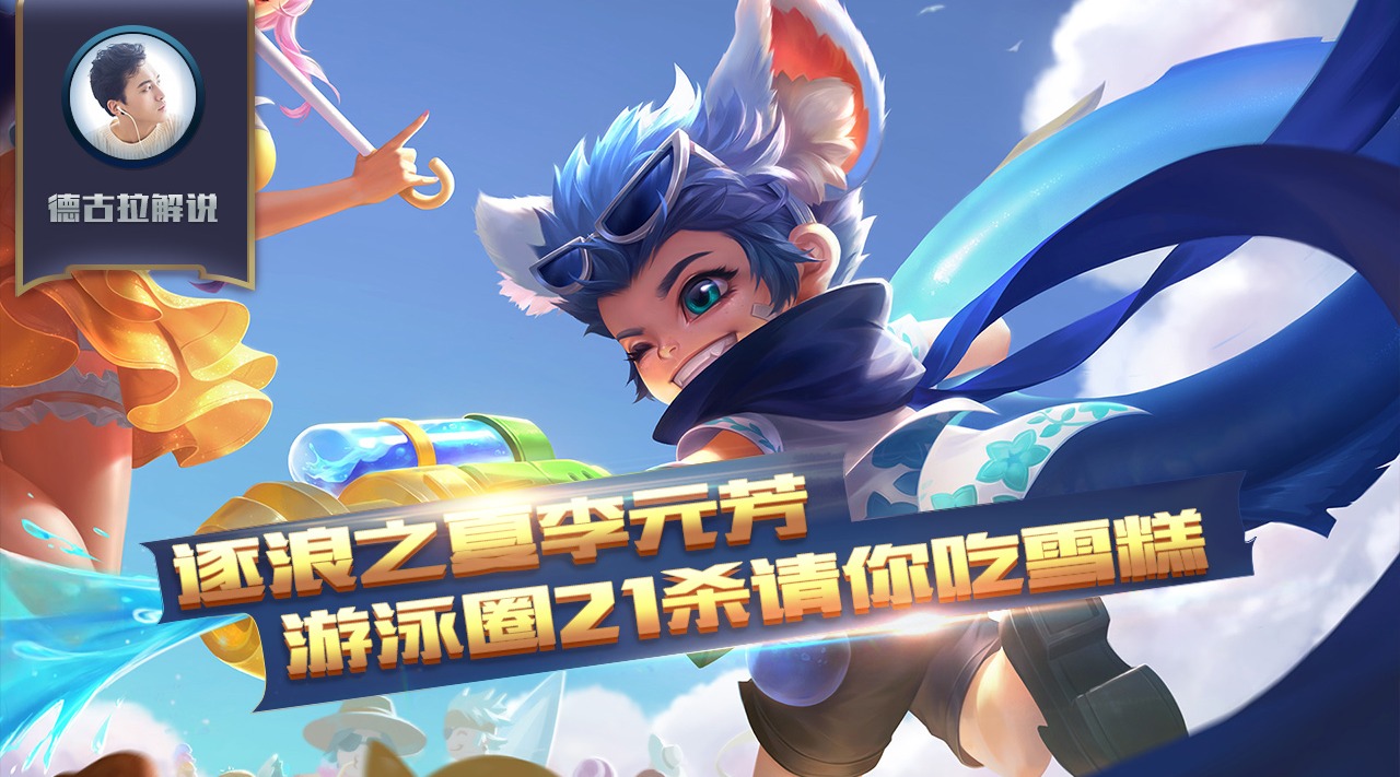 王者荣耀德古拉解说:逐浪之夏李元芳游泳圈21杀请你吃雪糕_哔哩哔哩