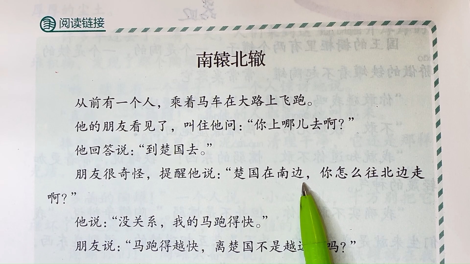 三下语文第5课:阅读链接《南辕北辙》朗读