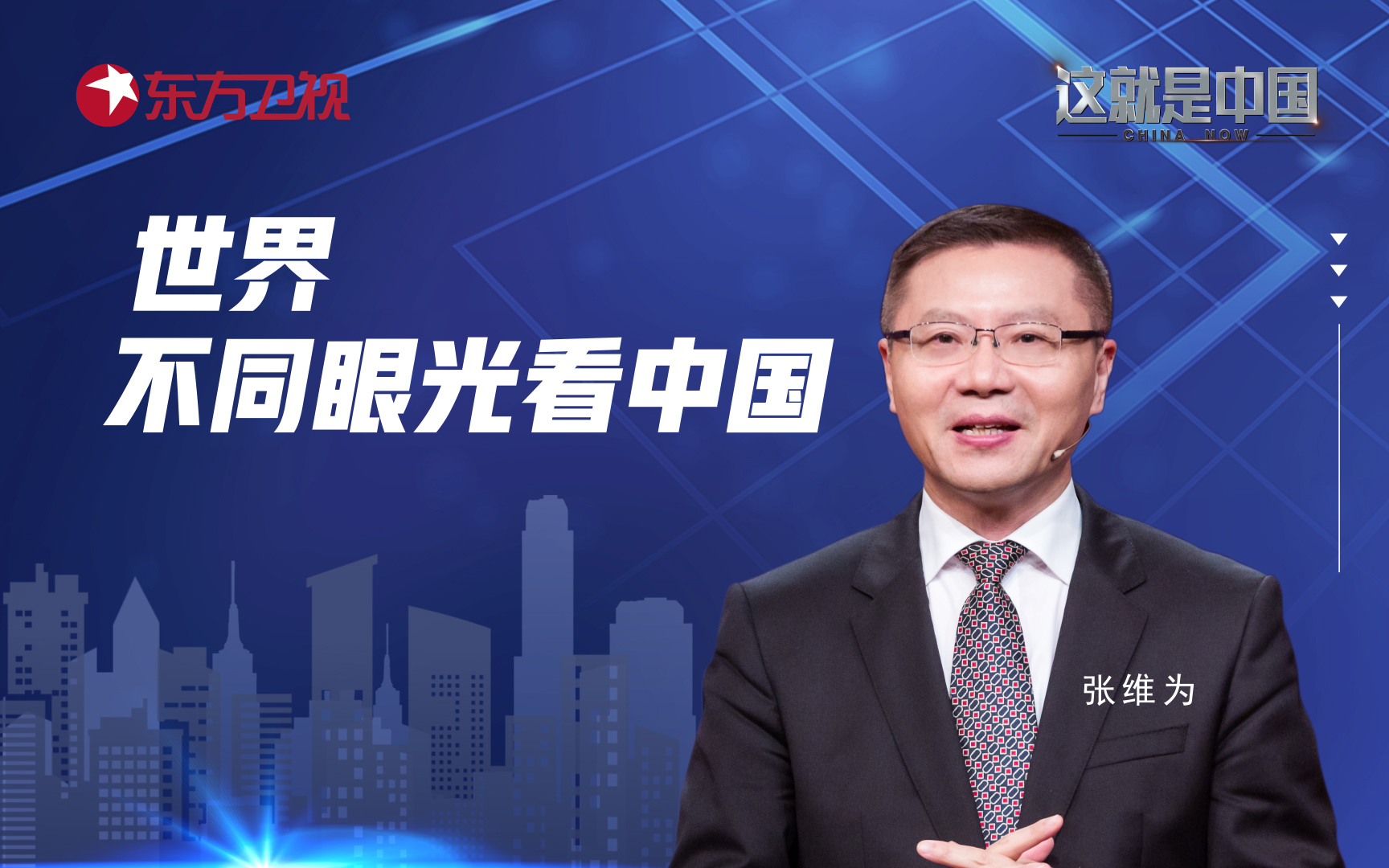 这就是中国第55集世界各国看待中国的不同眼光