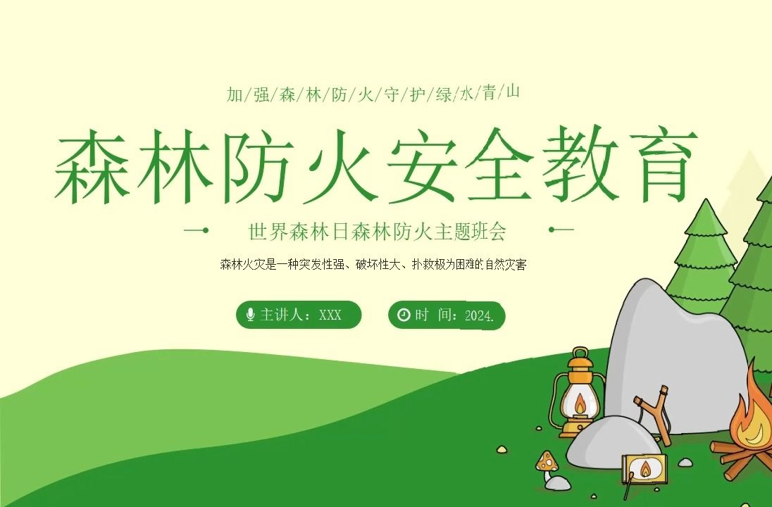 小学初高中世界森林日森林防火主题班会ppt课件①
