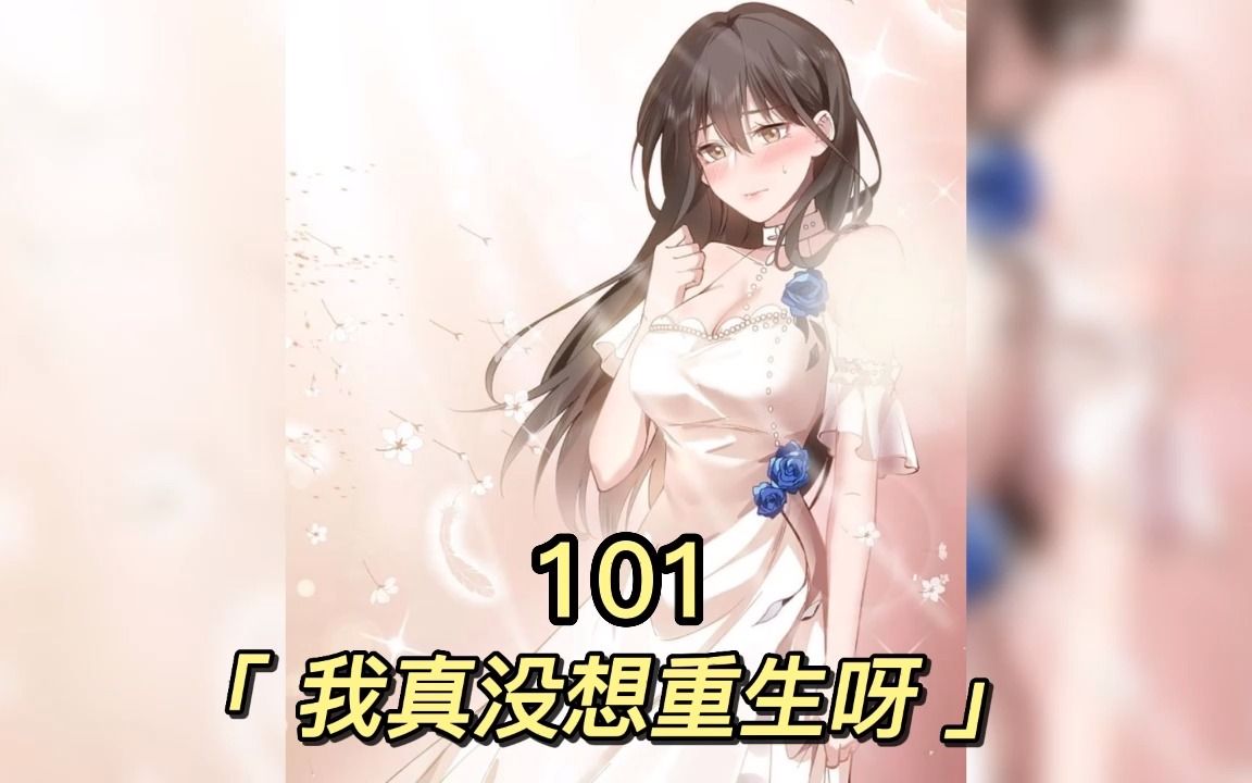 《我真没想重生呀》101:萧容瑜和沈幼楚都知道对方的存在