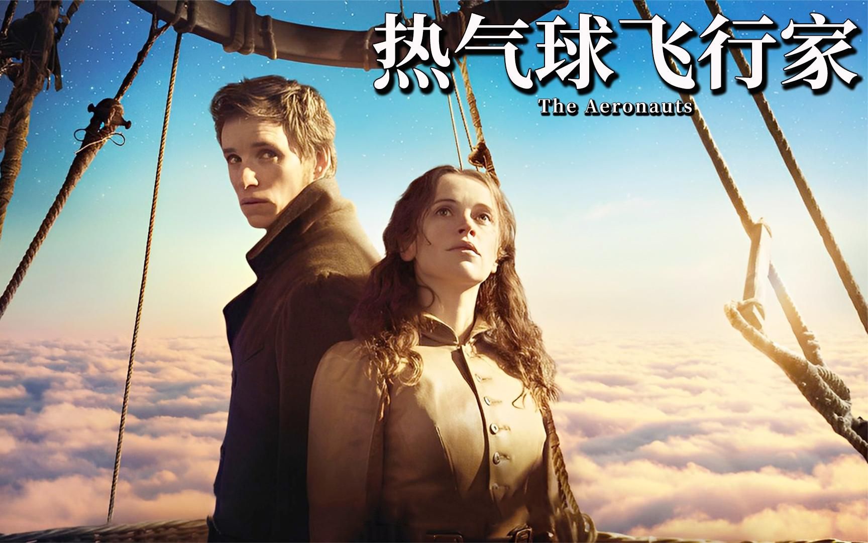 两人被困千米高空,如何自救逃生,真实事件改编《热气球飞行家》