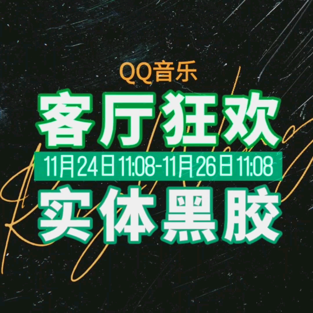 qq音乐黑胶个性化=黑胶唱片标识怎么弄