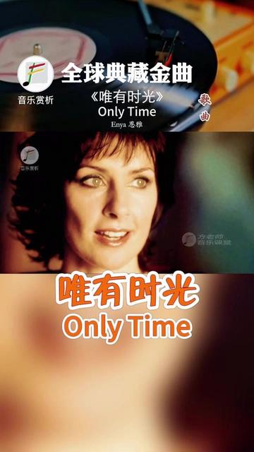 恩雅的歌曲《Only time唯有时光》哔哩哔哩bilibili