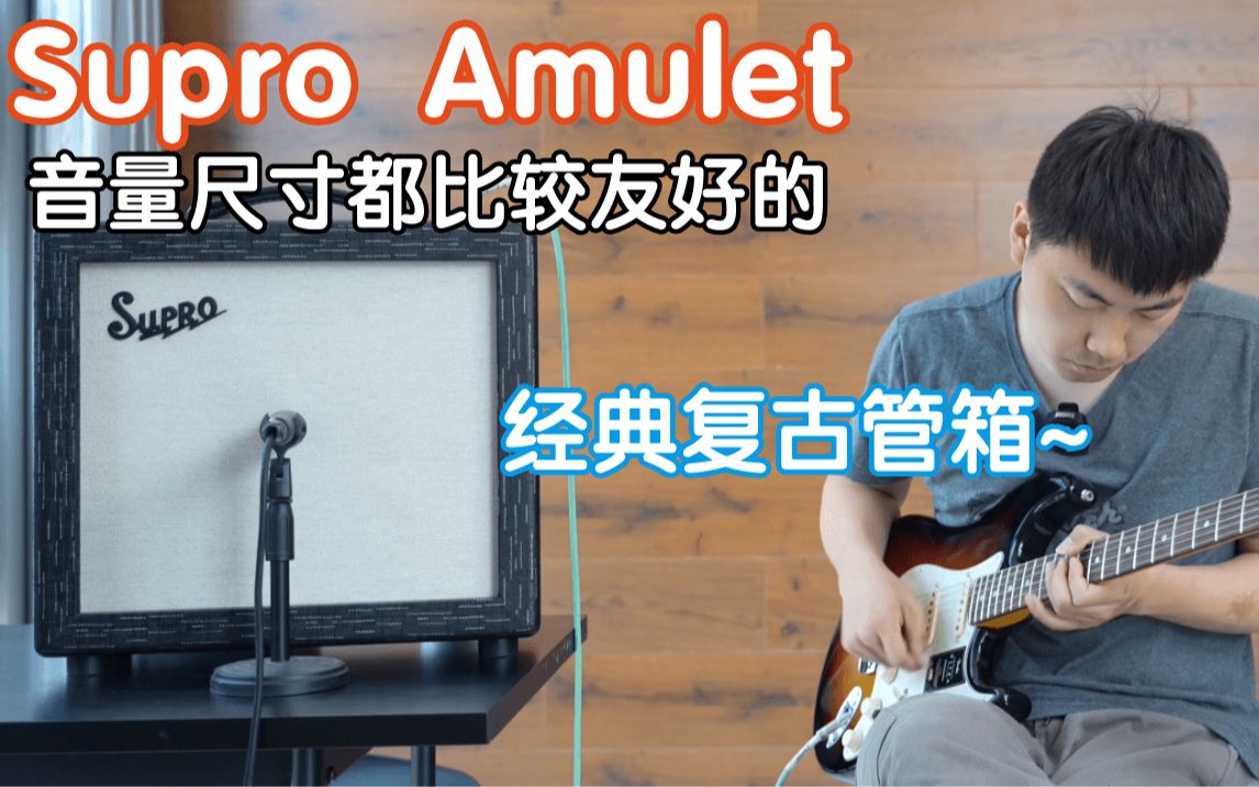 Supro 全新Amulet~音量和尺寸都很友好的经典复古电子管音箱!我在农村卖吉他 supro电吉他音箱哔哩哔哩bilibili