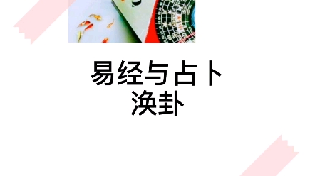 易经64卦第59卦~涣卦哔哩哔哩bilibili