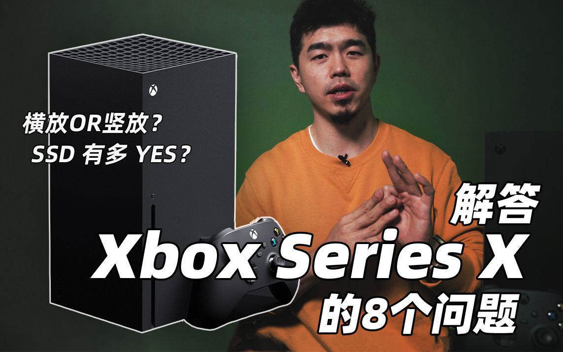 [图]Xbox Series X 加 SSD 有多厉害？解答玩家关于 XSX的8个问题【核答】丨机核