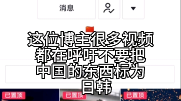 tiktok那些坚持为中国文化发声且有流量的博主真的很难得哔哩哔哩bilibili