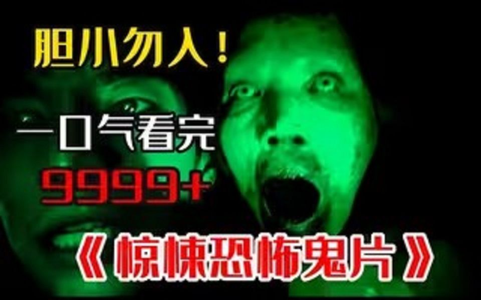 胆小勿入!一口气看完泰国真实事件改编恐怖电影《厉鬼将映》敢关着灯看完,我敬你是条汉子!哔哩哔哩bilibili