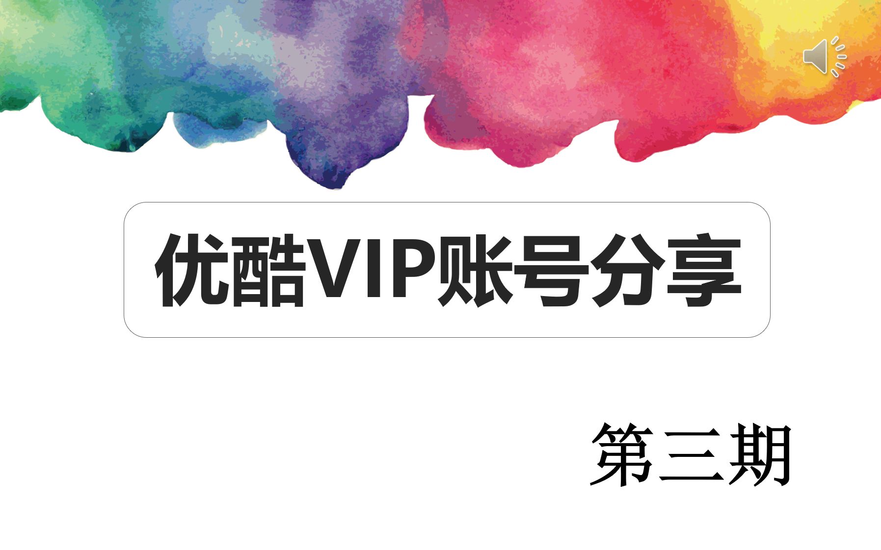 优酷VIP分享 优酷会员账号分享哔哩哔哩bilibili