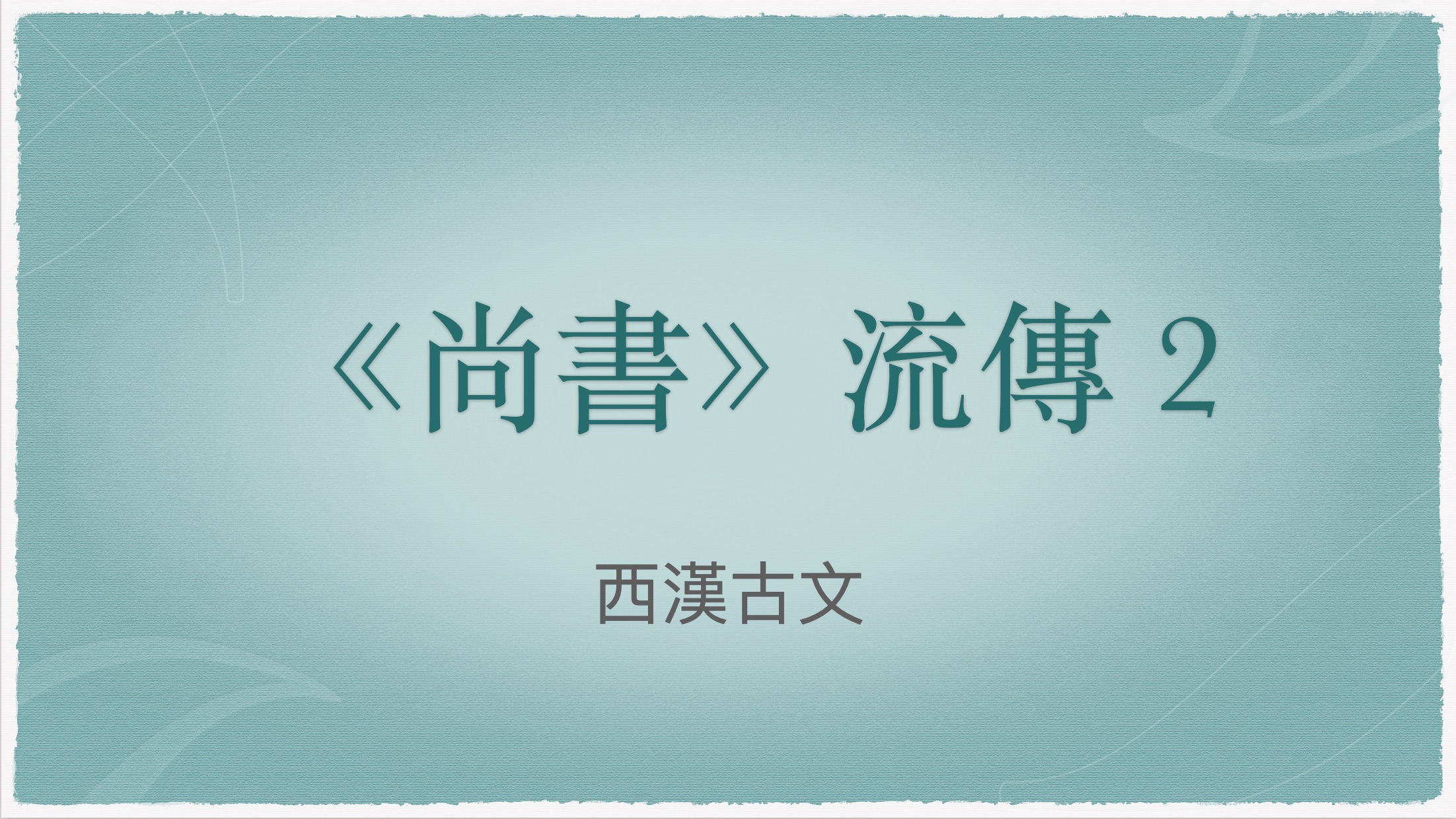 [图]《尚书》流传太复杂？一张图带你看懂！【《尚书》流传略说】2/5 西汉古文