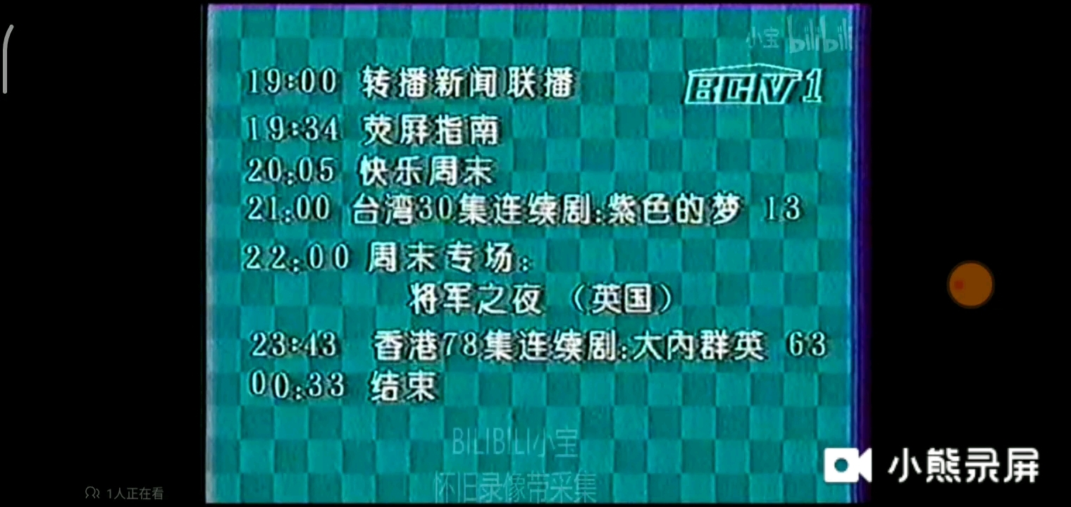 80年代北京电视台节目预告➕再见图➕黑屏➕测试卡哔哩哔哩bilibili