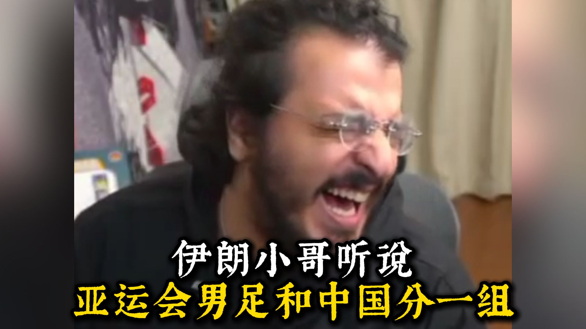 狂喜 小外听说亚运会男足和中国分一组
